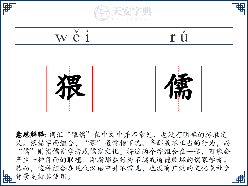 猥儒