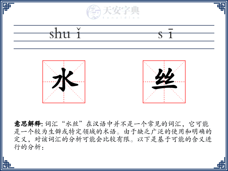 水丝