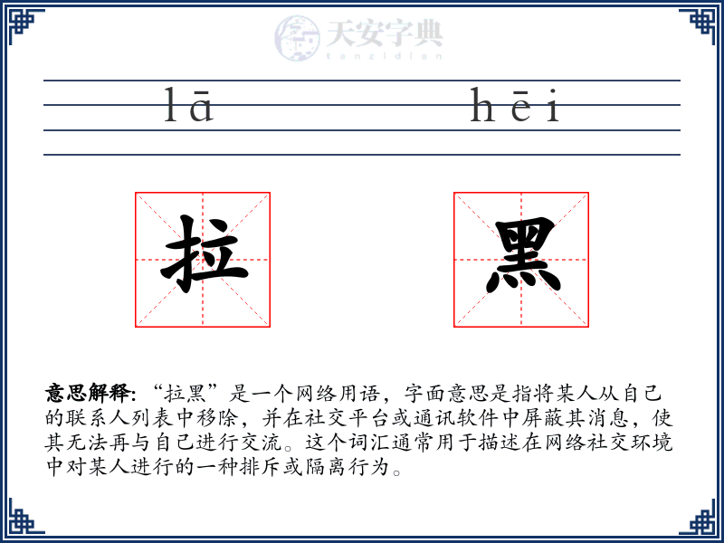 拉黑