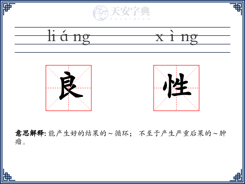 良性