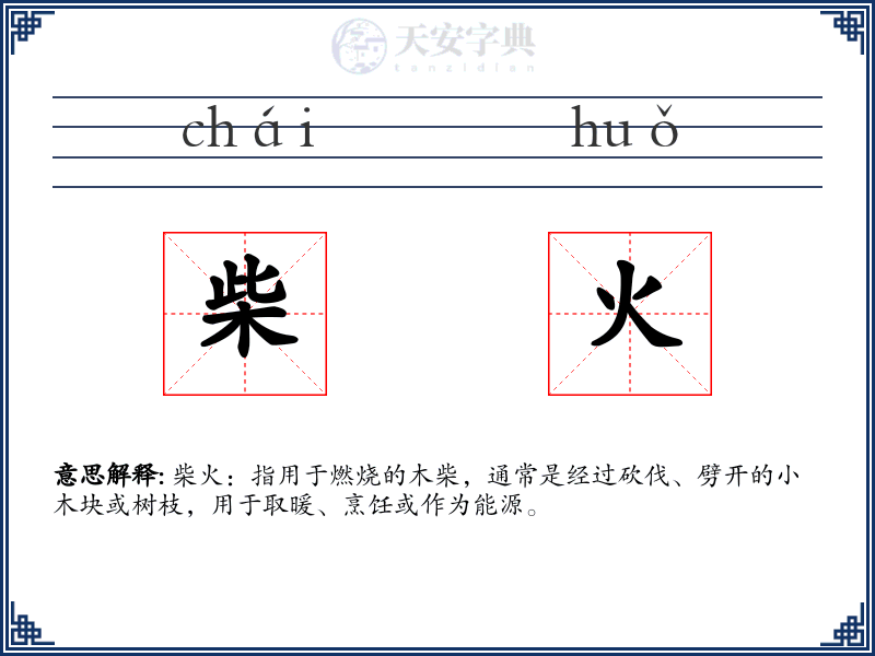 柴火