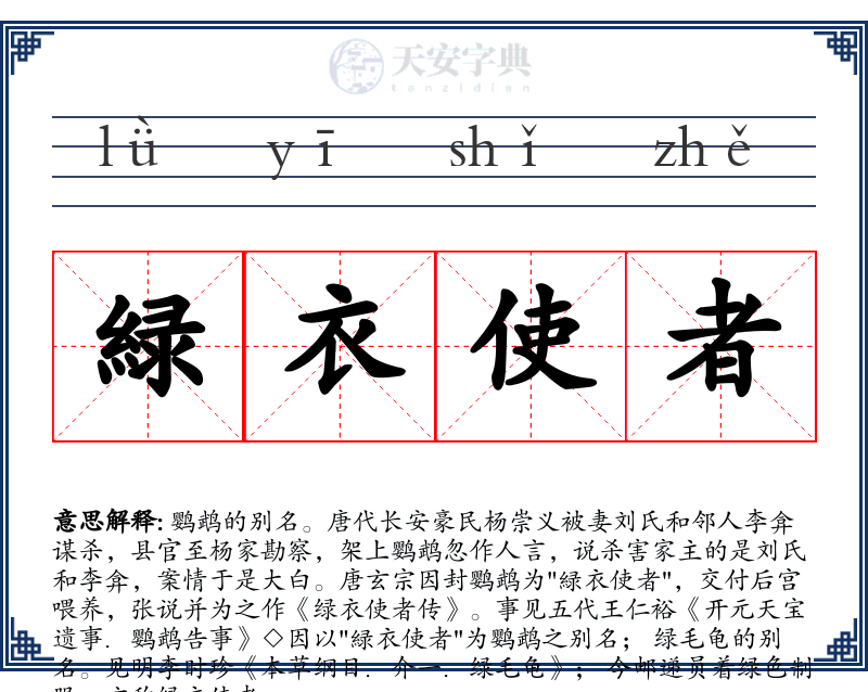緑衣使者