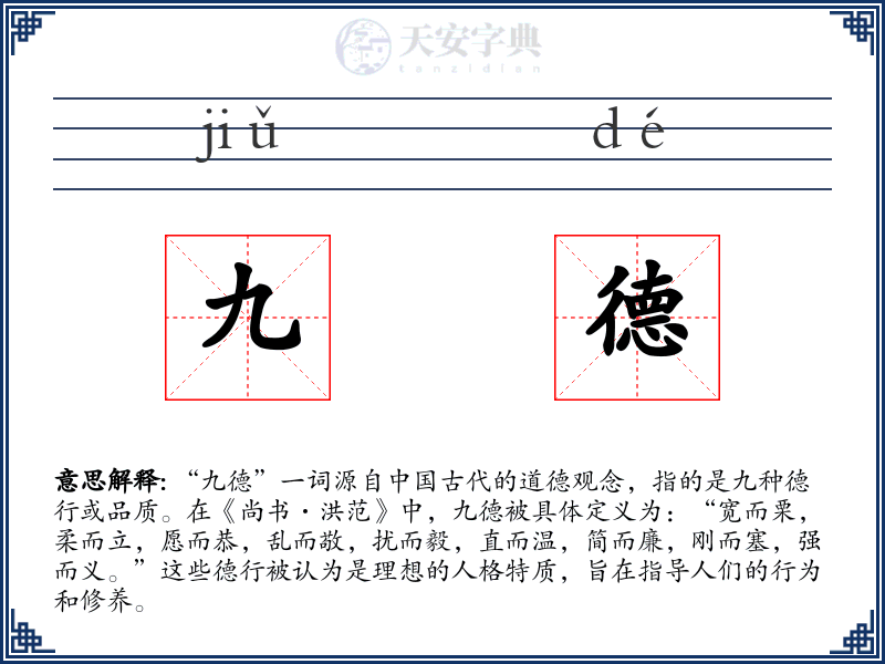 九德