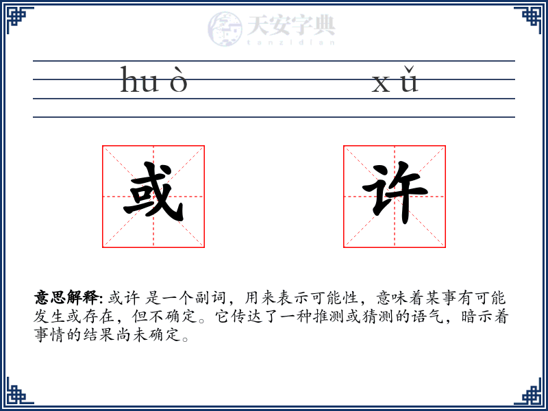 或许
