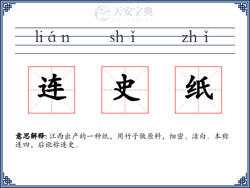 连史纸