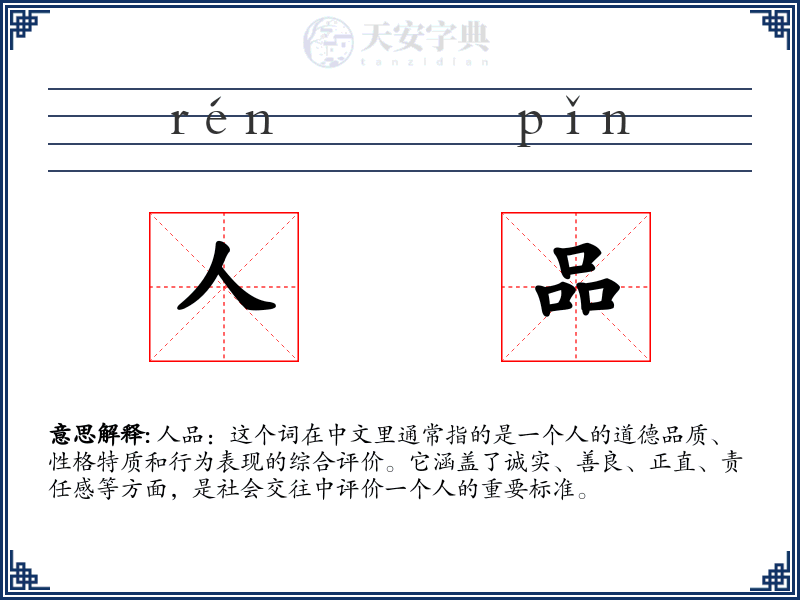 人品