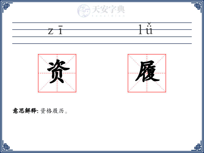 资履