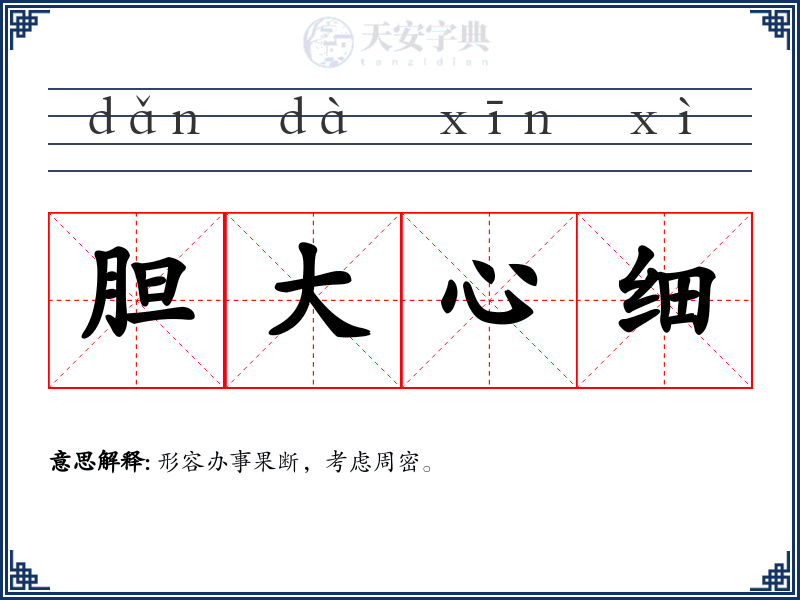 胆大心细