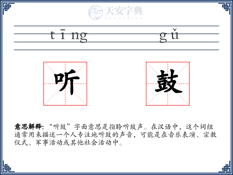 听鼓