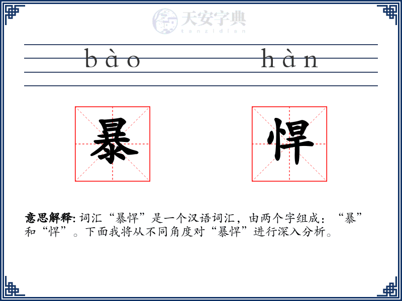 暴悍