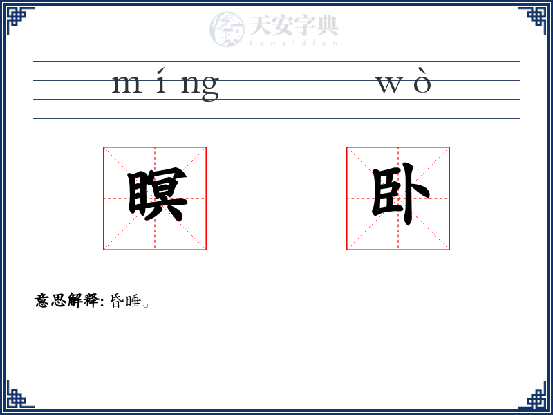 瞑卧