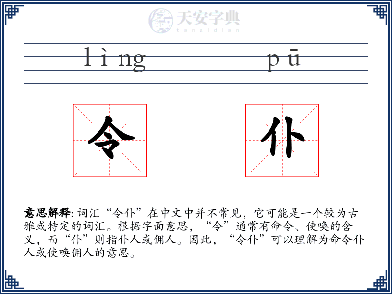 令仆