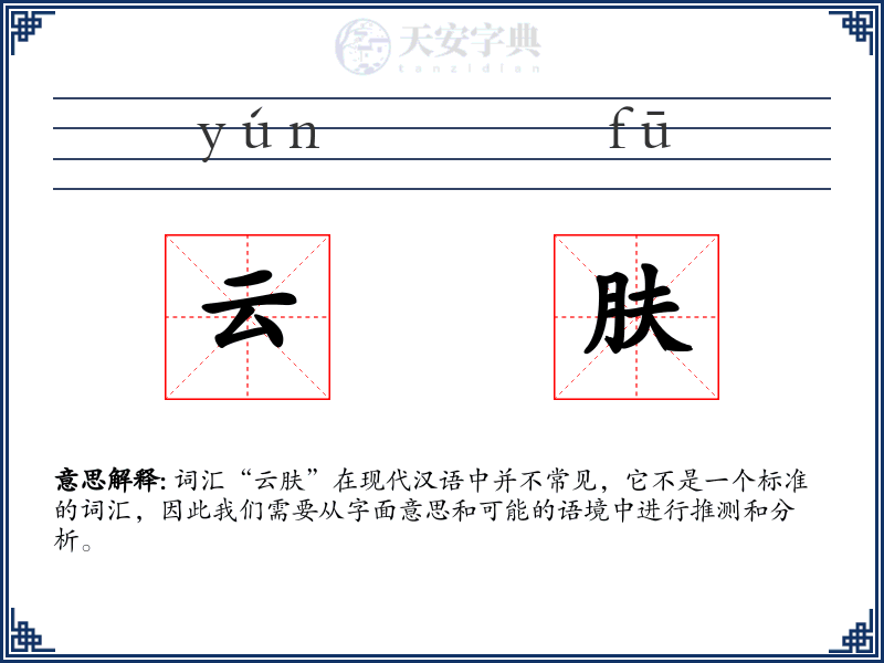 云肤