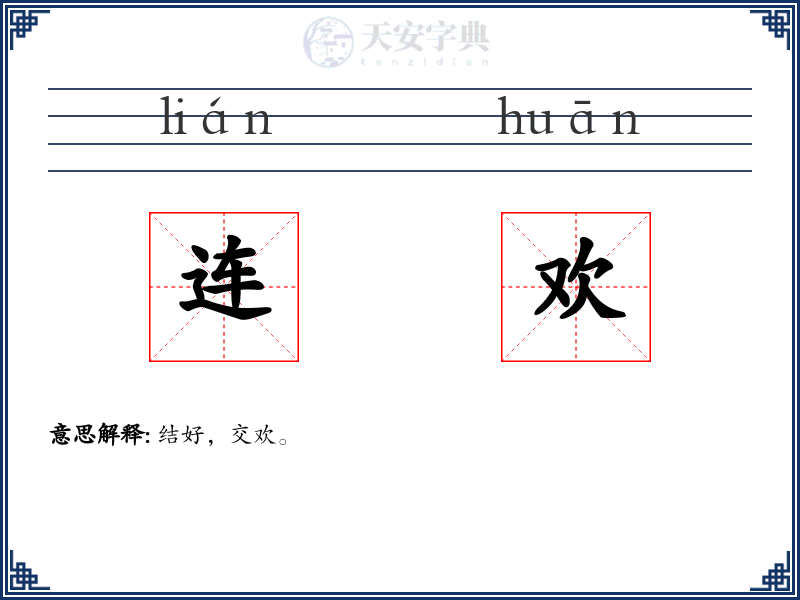 连欢