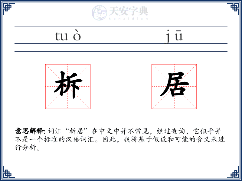柝居