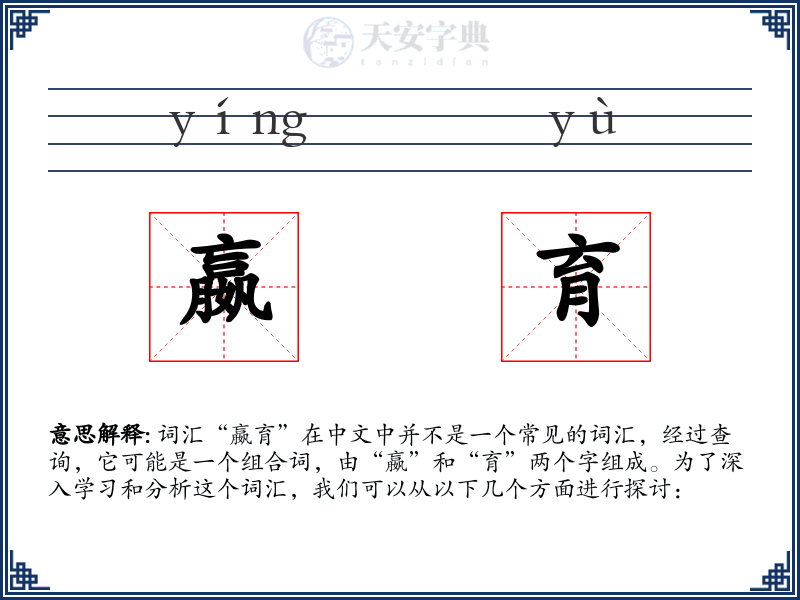 嬴育