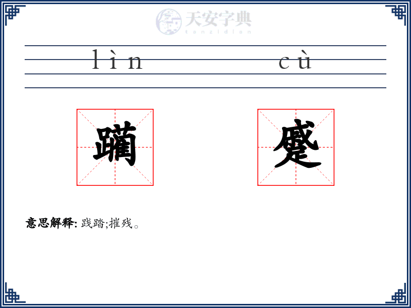 躏蹙