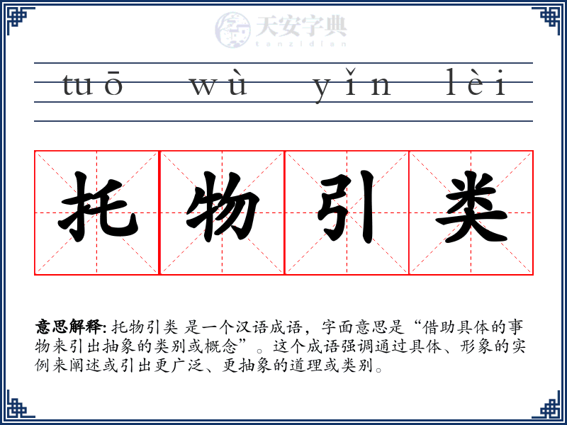 托物引类