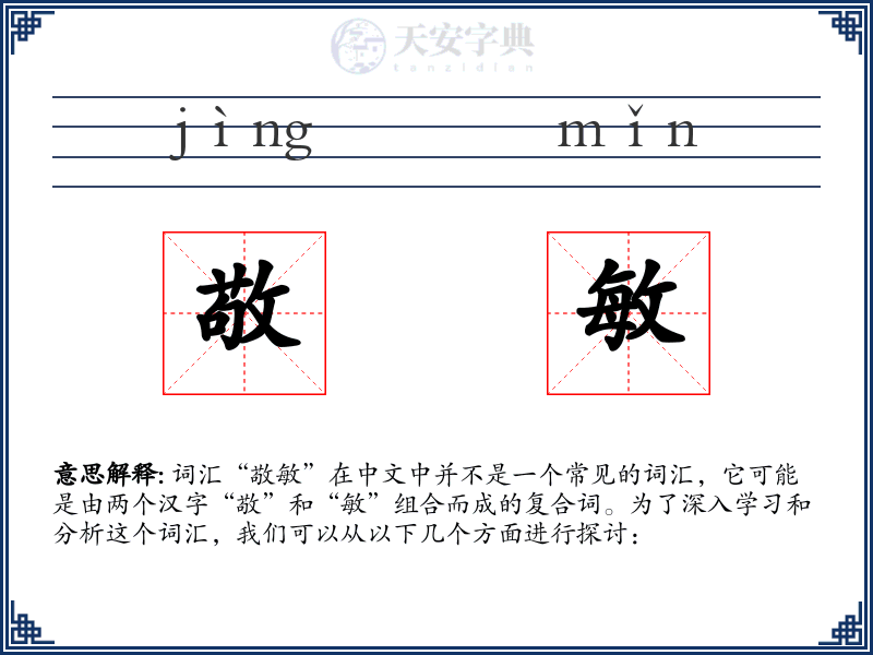 敬敏