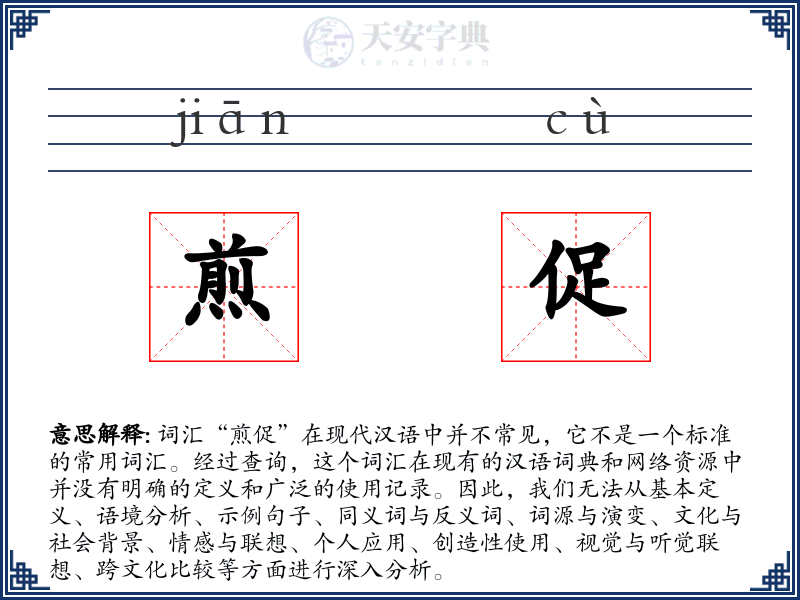 煎促