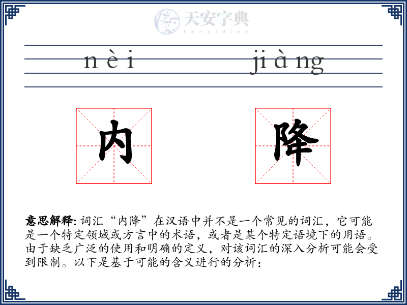 内降