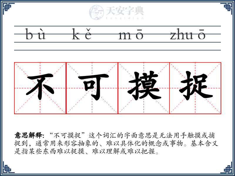 不可摸捉