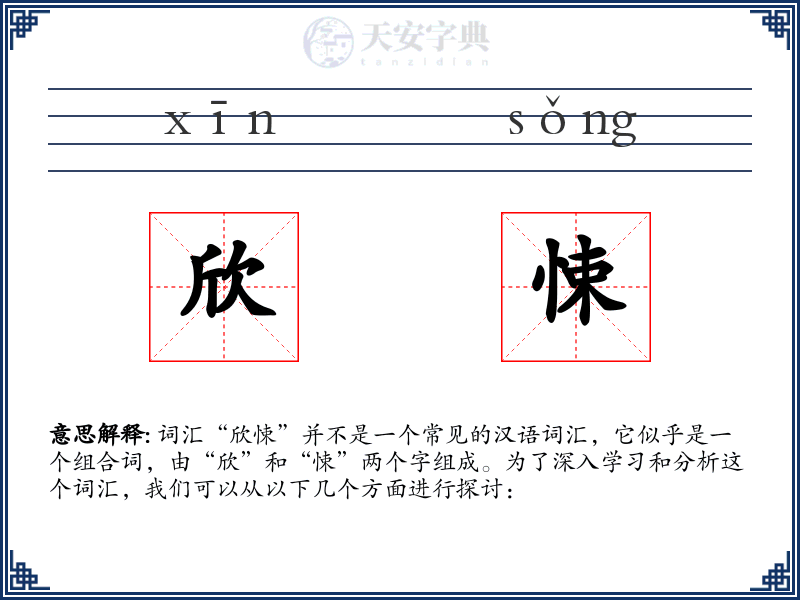 欣悚