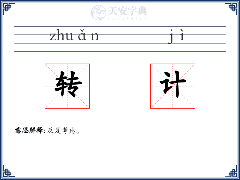 转计