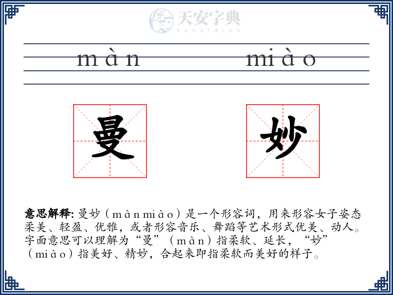 曼妙