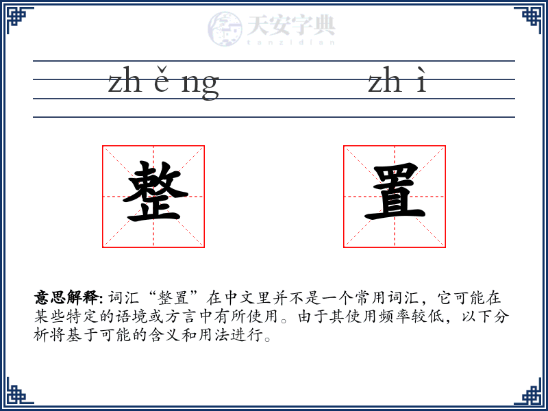 整置