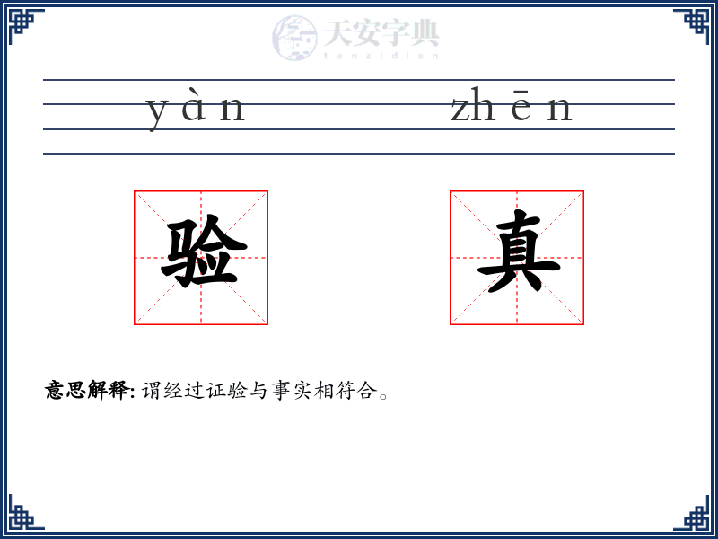 验真