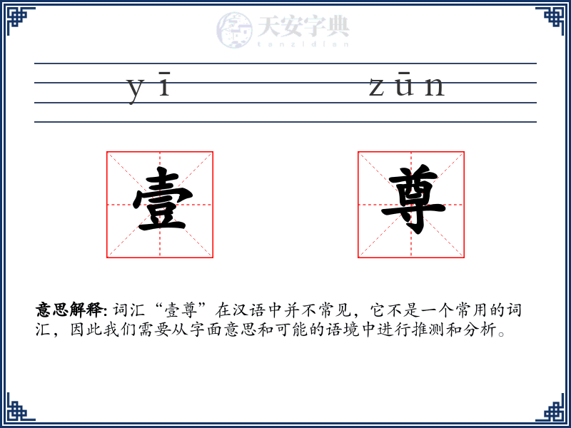 壹尊