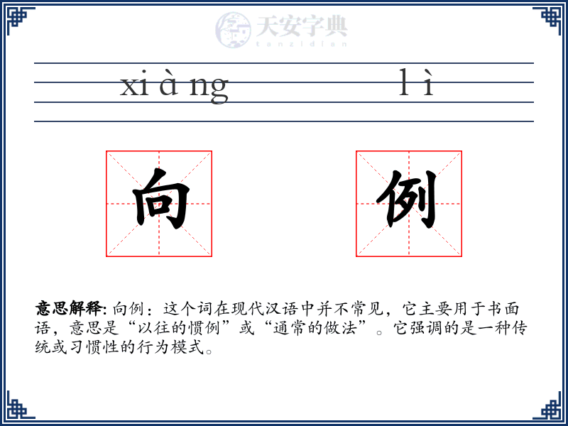 向例