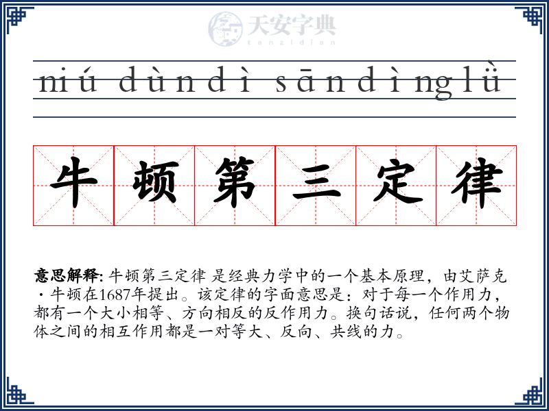 牛顿第三定律