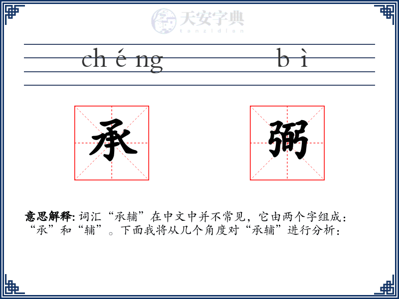 承弼
