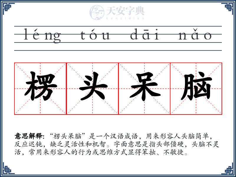 楞头呆脑