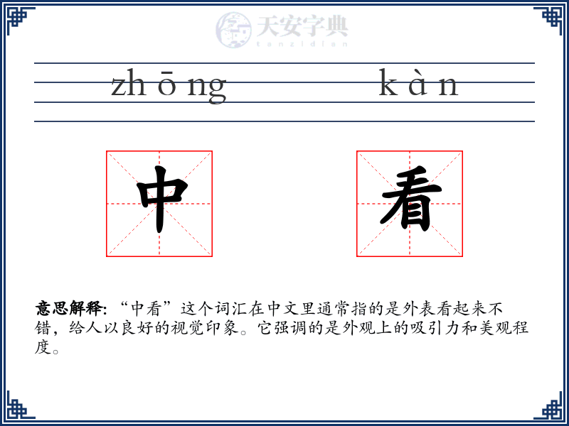中看
