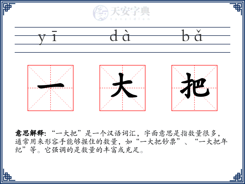 一大把