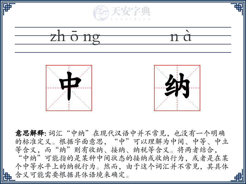 中纳