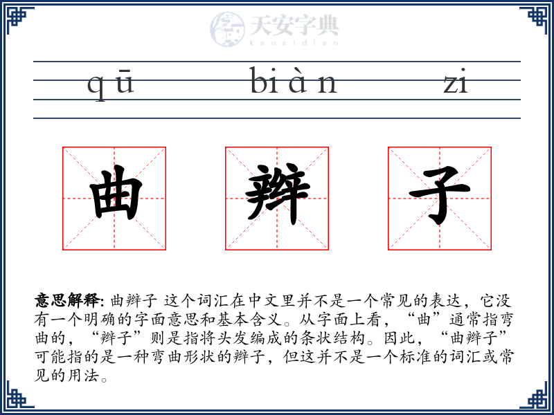曲辫子