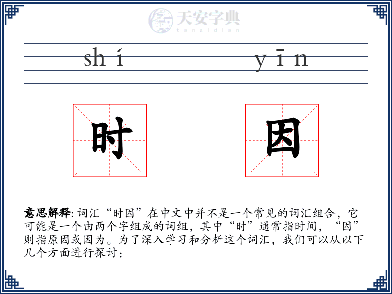 时因