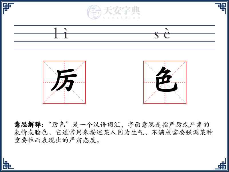 厉色