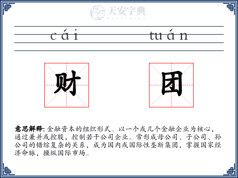 财团