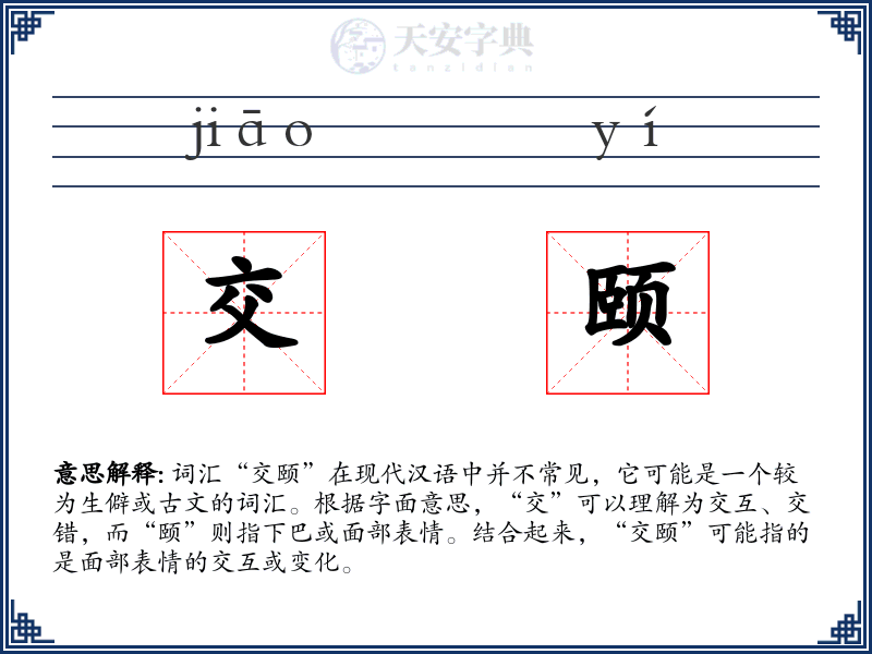 交颐