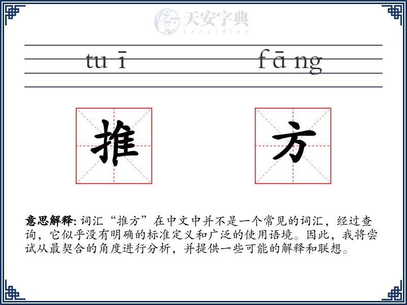 推方
