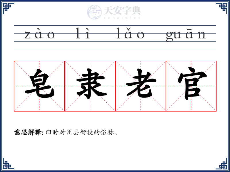 皂隶老官