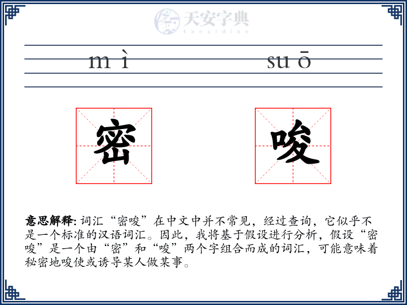 密唆