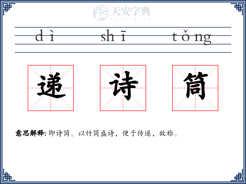 递诗筒