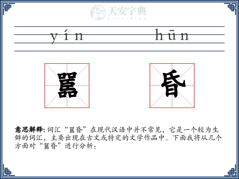 嚚昏