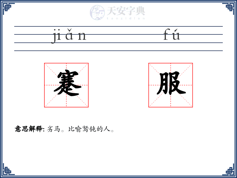 蹇服